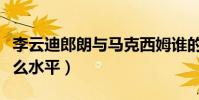 李云迪郎朗与马克西姆谁的水平高(郎朗是什么水平)