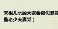 宋祖儿阮经天密会疑似暴露恋情(圈中还有哪些老少夫妻党)