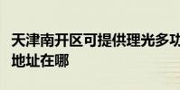 天津南开区可提供理光多功能一体机维修服务地址在哪