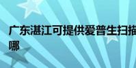广东湛江可提供爱普生扫描仪维修服务地址在哪