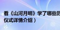 看《山河月明》学了哪些历史知识(明朝拜堂仪式详情介绍)
