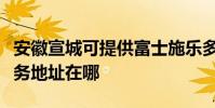安徽宣城可提供富士施乐多功能一体机维修服务地址在哪