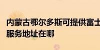 内蒙古鄂尔多斯可提供富士通针式打印机维修服务地址在哪