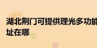 湖北荆门可提供理光多功能一体机维修服务地址在哪
