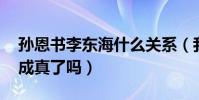 孙恩书李东海什么关系(我们结婚了荧屏CP成真了吗)