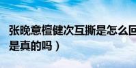 张晚意檀健次互撕是怎么回事(两人关系不和是真的吗)