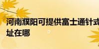 河南濮阳可提供富士通针式打印机维修服务地址在哪