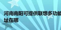 河南南阳可提供联想多功能一体机维修服务地址在哪