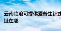 云南临沧可提供爱普生针式打印机维修服务地址在哪