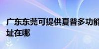 广东东莞可提供夏普多功能一体机维修服务地址在哪
