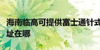 海南临高可提供富士通针式打印机维修服务地址在哪