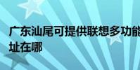 广东汕尾可提供联想多功能一体机维修服务地址在哪