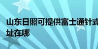 山东日照可提供富士通针式打印机维修服务地址在哪