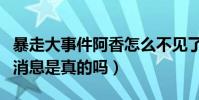 暴走大事件阿香怎么不见了(网传阿香辞职的消息是真的吗)