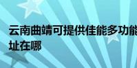 云南曲靖可提供佳能多功能一体机维修服务地址在哪