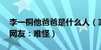 李一桐他爸爸是什么人(家庭背景深不可测 网友:难怪)