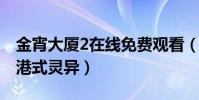 金宵大厦2在线免费观看(剧情惊悚细节还原港式灵异)