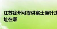 江苏徐州可提供富士通针式打印机维修服务地址在哪