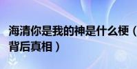 海清你是我的神是什么梗(向欧豪下跪门事件背后真相)