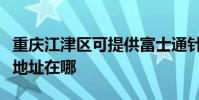 重庆江津区可提供富士通针式打印机维修服务地址在哪