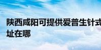 陕西咸阳可提供爱普生针式打印机维修服务地址在哪