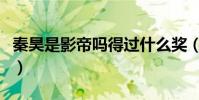秦昊是影帝吗得过什么奖(和伊能静什么关系)