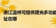 浙江温州可提供理光多功能一体机维修服务地址在哪