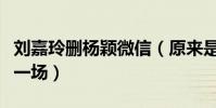 刘嘉玲删杨颖微信(原来是换了手机号是虚惊一场)