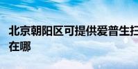 北京朝阳区可提供爱普生扫描仪维修服务地址在哪