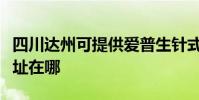 四川达州可提供爱普生针式打印机维修服务地址在哪