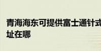 青海海东可提供富士通针式打印机维修服务地址在哪