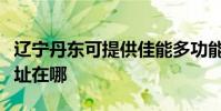 辽宁丹东可提供佳能多功能一体机维修服务地址在哪