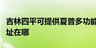 吉林四平可提供夏普多功能一体机维修服务地址在哪