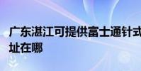 广东湛江可提供富士通针式打印机维修服务地址在哪