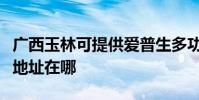 广西玉林可提供爱普生多功能一体机维修服务地址在哪