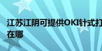 江苏江阴可提供OKI针式打印机维修服务地址在哪