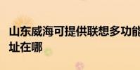 山东威海可提供联想多功能一体机维修服务地址在哪