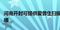 河南开封可提供爱普生扫描仪维修服务地址在哪