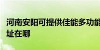 河南安阳可提供佳能多功能一体机维修服务地址在哪