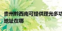 贵州黔西南可提供理光多功能一体机维修服务地址在哪