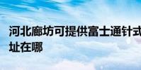 河北廊坊可提供富士通针式打印机维修服务地址在哪