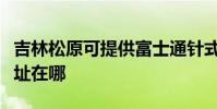 吉林松原可提供富士通针式打印机维修服务地址在哪