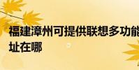 福建漳州可提供联想多功能一体机维修服务地址在哪