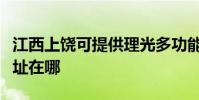 江西上饶可提供理光多功能一体机维修服务地址在哪