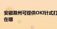 安徽滁州可提供OKI针式打印机维修服务地址在哪