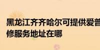 黑龙江齐齐哈尔可提供爱普生多功能一体机维修服务地址在哪