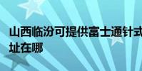 山西临汾可提供富士通针式打印机维修服务地址在哪