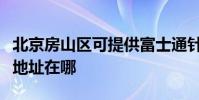 北京房山区可提供富士通针式打印机维修服务地址在哪