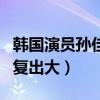 韩国演员孙佳仁整容了吗（化妆前后的她差别复出大）