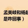 孟美岐和杨超越怎么了（网曝二人公开开撕这是咋回事）